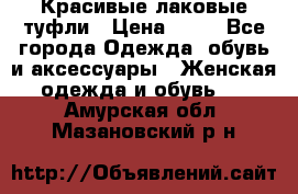 Красивые лаковые туфли › Цена ­ 15 - Все города Одежда, обувь и аксессуары » Женская одежда и обувь   . Амурская обл.,Мазановский р-н